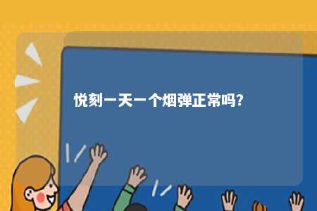 悦刻一天一个烟弹正常吗？ 